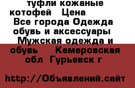 туфли кожаные котофей › Цена ­ 1 000 - Все города Одежда, обувь и аксессуары » Мужская одежда и обувь   . Кемеровская обл.,Гурьевск г.